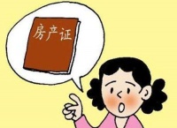 办房产证需要多久 办房产证办理流程