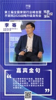 未来商业智库创始人兼首席专家李骞:要以零售化的思维打造整装企业