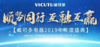 顺势同行 互融互赢 威可多2019年年度盛典圆满成功