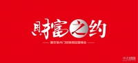 财富之约暨2019安宿木门冬季经销商加盟峰会圆满收官