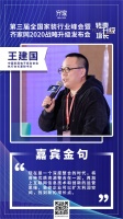 家居电商协会执行会长王建国:家装行业进入深度整合与信息化改革时代