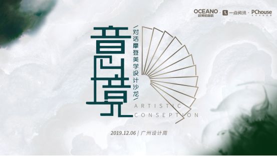 欧神诺“顽”转广州设计周，力邀陈德坚诠释“爱家”设