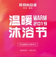 联邦尚品道第二届温暖沐浴节开启,微至+8S带动温暖潮