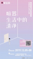 “嘉宝莉都市生活实验室”概念海报曝光!你最好奇哪一张?