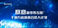 连下数城,欧意集成灶快速推进新零售城市合伙人计划落地