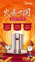 美的空调“火爆中国”系列活动开启 引爆内销市场
