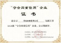 韦伯电梯荣获浙江省AAA级“守合同重信用”企业荣誉称号