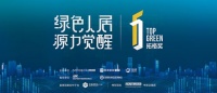 万众期待!2019拓格奖绿色环保家居大奖颁奖盛典即将举行
