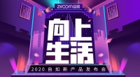 自如2020新产品发布:智能租住生活全面来袭