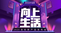 自如“向上生活”2020新产品发布会，多维诠释美好城市生活