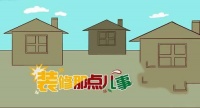 「厚康·监理」告诉你装修注意事项