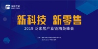 用新科技+互联网思维,为家居行业赋能“2019泛家居产业链精英峰会”即将召开