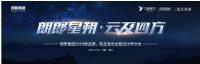 朗郎星朔·云及四方,朗原新品牌发布会暨设计师沙龙开启