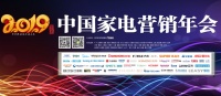 长虹日电受邀参加“第九届中国家电营销年会”