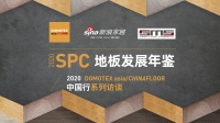 圣象地板保江:2019年是SPC推广、销售元年!