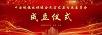 中国城镇化促进会民宿发展专业委员会在京成立