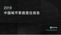 好好住APP发布《2019中国城市家庭居住报告》：新一线、二线城市装修花费已赶上一线城市