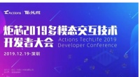 炬芯科技第四届 Techlife 多模态交互技术开发者大会来啦