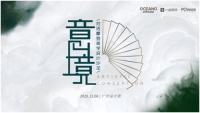 对话陈德坚，欧神诺陶瓷携“设计新青年”解读“爱家设计”力量