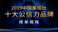 2019中国集成灶十大公信力品牌榜单揭晓 品牌实力一同见证