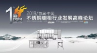 法迪奥祝贺2019首届中国不锈钢橱柜行业论坛圆满成功