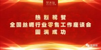 “琹唐锦”祝贺“全国丝绸行业零售工作座谈会”圆满成功
