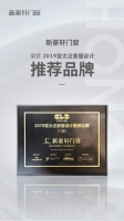 新豪轩门窗荣获2019亚太泛家居设计推荐品牌!