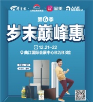 大明宫建材家居第六季“岁末巅峰惠”来了!