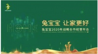 2020兔宝宝年会预告，精彩展现！