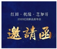红田·机缘·芝加哥2020红田新品发布会诚邀莅临品鉴!