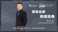 门窗深一度07期 | 曾富荣:聚焦品质,缔造经典