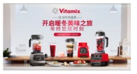 岁末购物放大招,Vitamix天猫京东双十二霸券狂欢