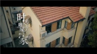 《梦想改造家6》聚焦历保建筑 匠心修缮焕发老宅新生