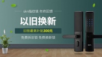 skn司铠智能门锁开启年终回馈,以旧换新至高补300元