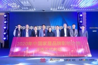 2020年中国家居品牌影响力榜单评选启动