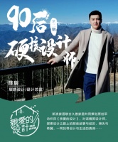 亲爱的设计vol.2丨陈辰:优秀,只是因为从来不放过自己