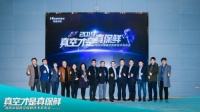 海信冰箱发布真空保鲜技术 再领保鲜技术升级