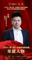 快讯：久盛地板张凯荣获家居2019年度新浪潮影响力人物