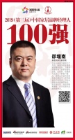 快讯:泰普尔邵堰南 荣获2019中国家居品牌经理人100强