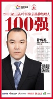 成都易慧家曾传礼获” 2019中国家居品牌经理人100强”