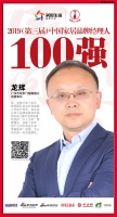 快讯:润禾门窗龙辉荣获“2019中国家居品牌经理人100强”