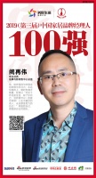 快讯:帝王洁具阙再伟荣获“2019中国家居品牌经理人100强