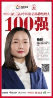 快讯:和乐门业杨丽荣获“2019中国家居品牌经理人100强”