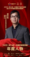 快讯:伊恋全屋定制谢宏伟荣获家居2019年度新浪潮人物