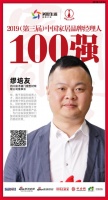 良木道门窗缪培友荣获“2019中国家居品牌经理人100强”