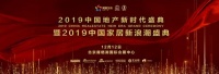 快讯:鑫迪木门李军荣获“2019中国家居品牌经理人100强”
