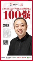 快讯:荣麟家居罗国琴荣获“2019中国家居品牌经理人100强