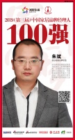 快讯:德尔地板朱斌荣获2019中国家居品牌经理人100强