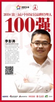 快讯:久盛地板李彭涛荣获2019中国家居品牌经理人100强