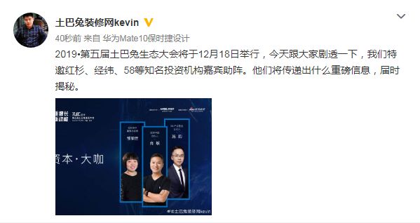 生态大会还是资本盛宴？土巴兔高管微博泄露资本大咖名单